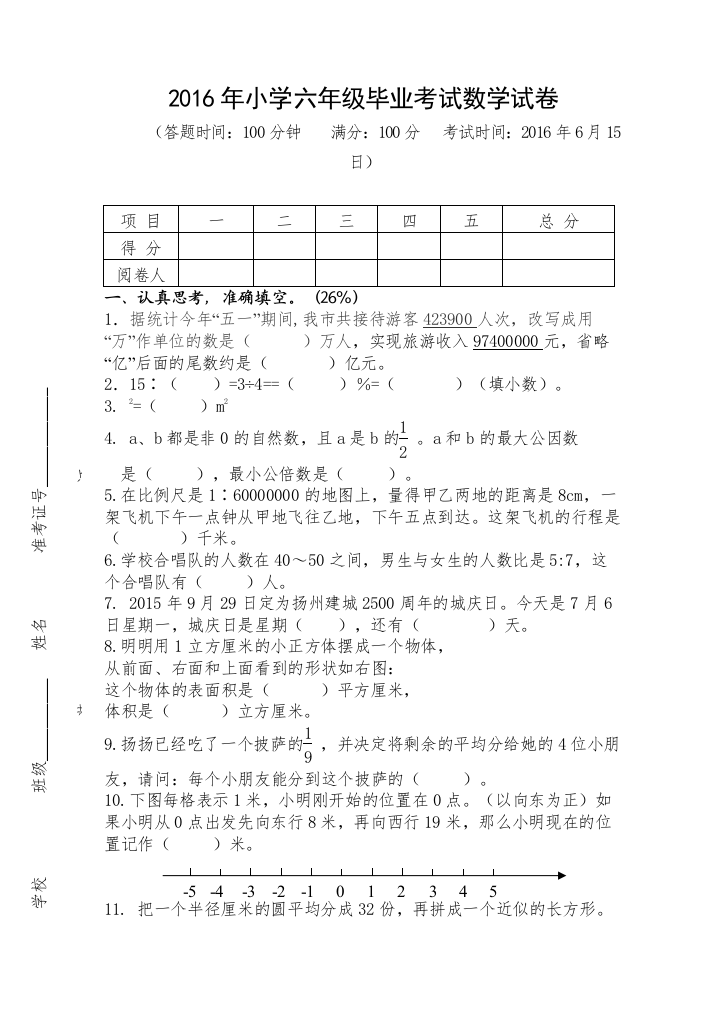 【精编】小学六年级毕业考试数学试卷苏教版