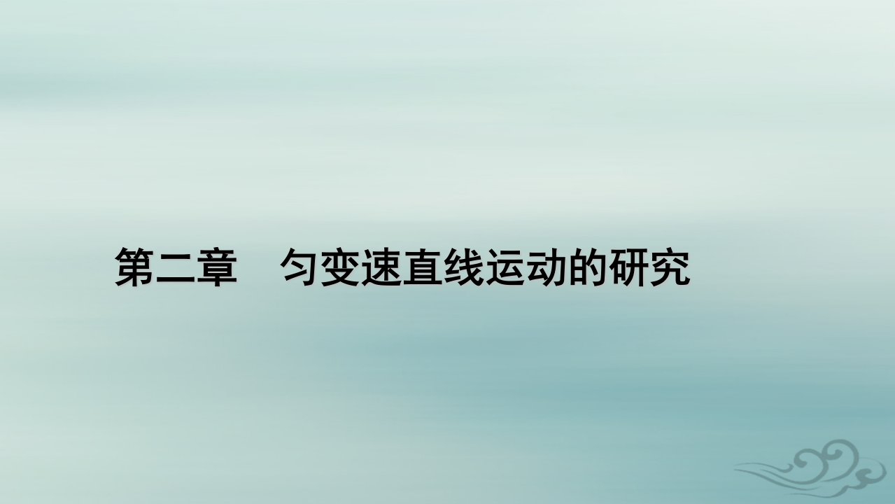 新教材适用2023_2024学年高中物理第2章匀变速直线运动的研究1实验：探究小车速度随时间变化的规律课件新人教版必修第一册