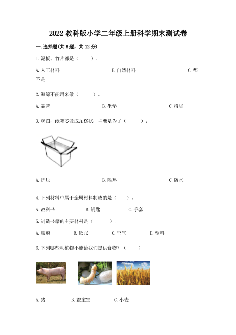 2022教科版小学二年级上册科学期末测试卷精品(考试直接用)