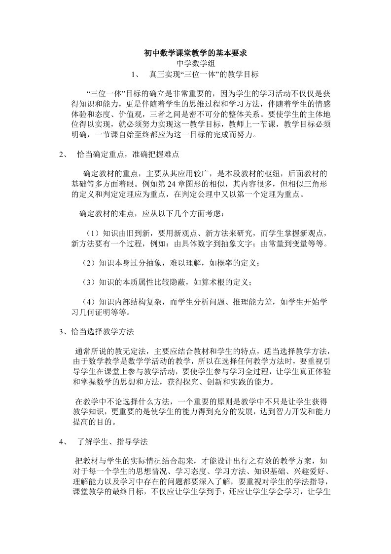 初中数学课堂教学的基本要求