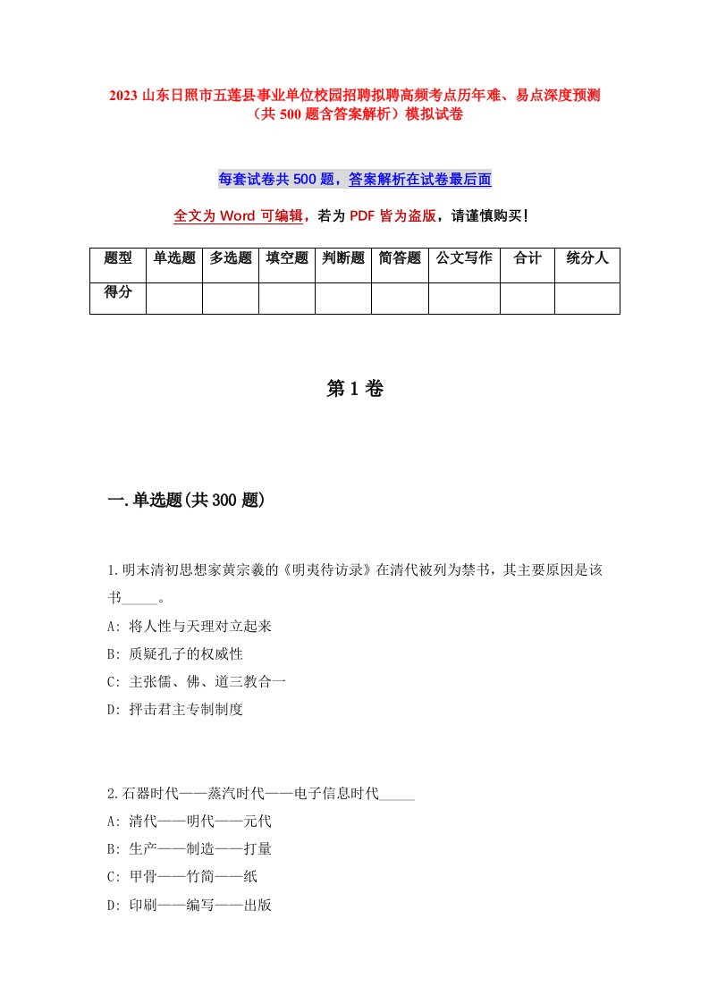 2023山东日照市五莲县事业单位校园招聘拟聘高频考点历年难易点深度预测共500题含答案解析模拟试卷