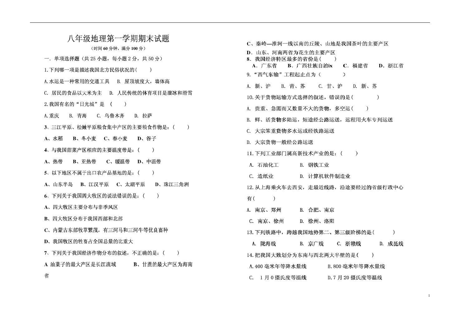 山东省邹城市八级地理第一学期期末试题（扫描版）