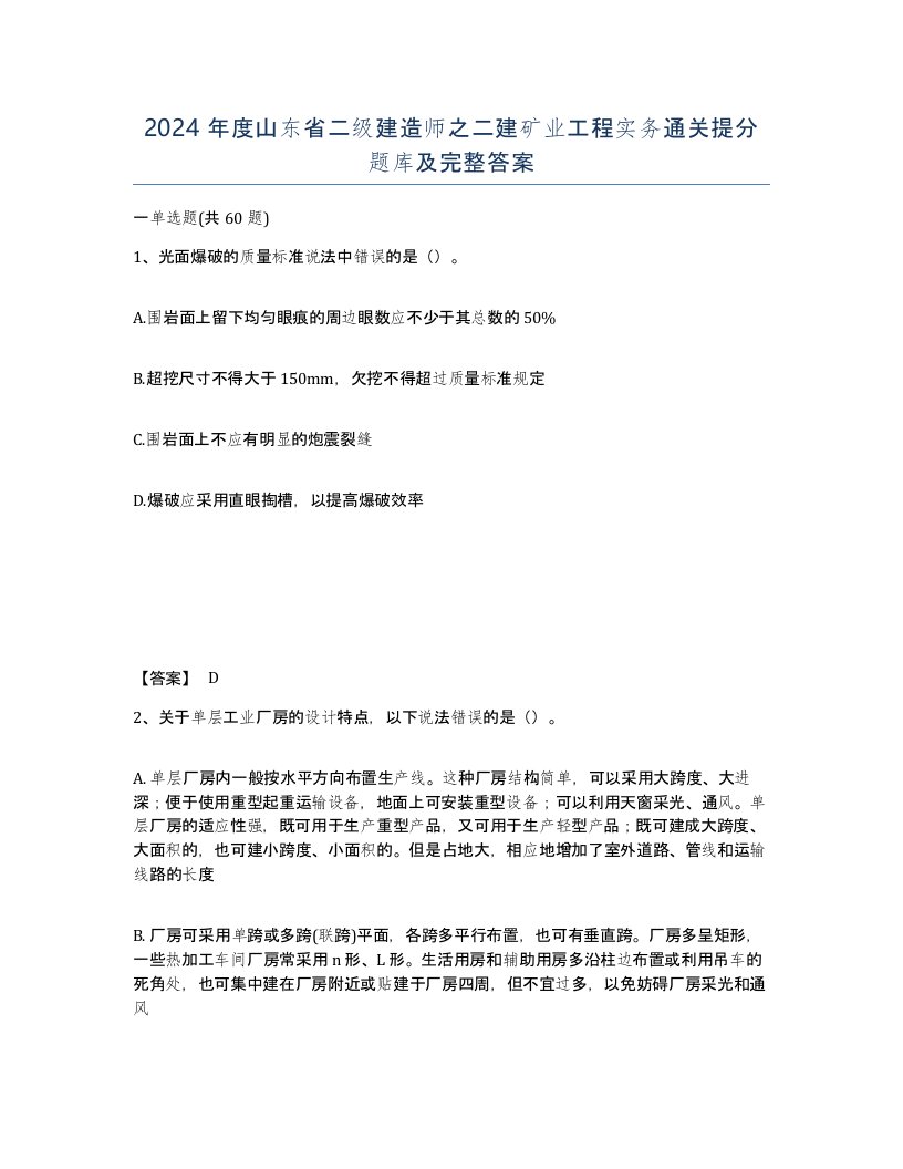 2024年度山东省二级建造师之二建矿业工程实务通关提分题库及完整答案