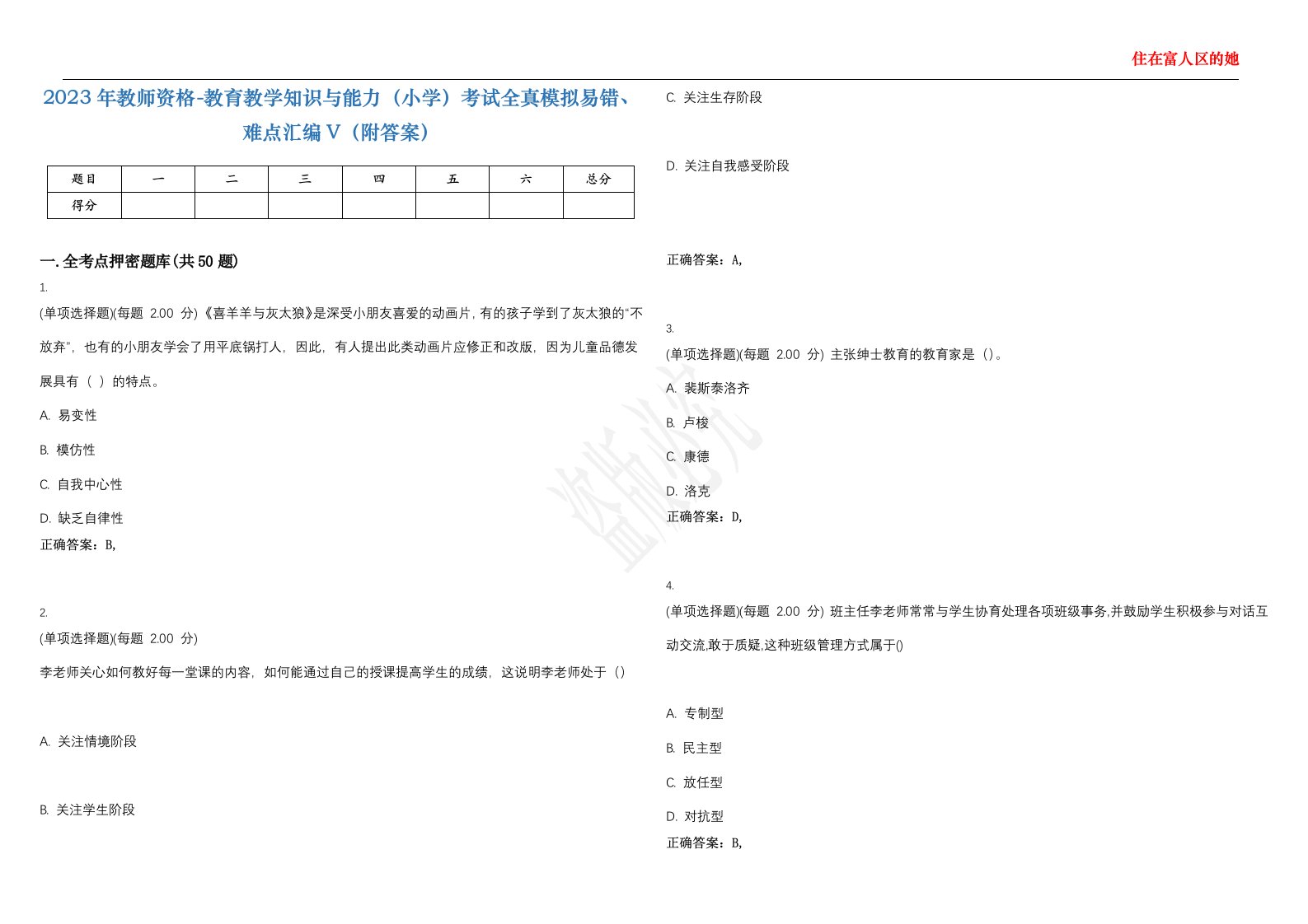 2023年教师资格-教育教学知识与能力（小学）考试全真模拟易错、难点汇编V（附答案）精选集44