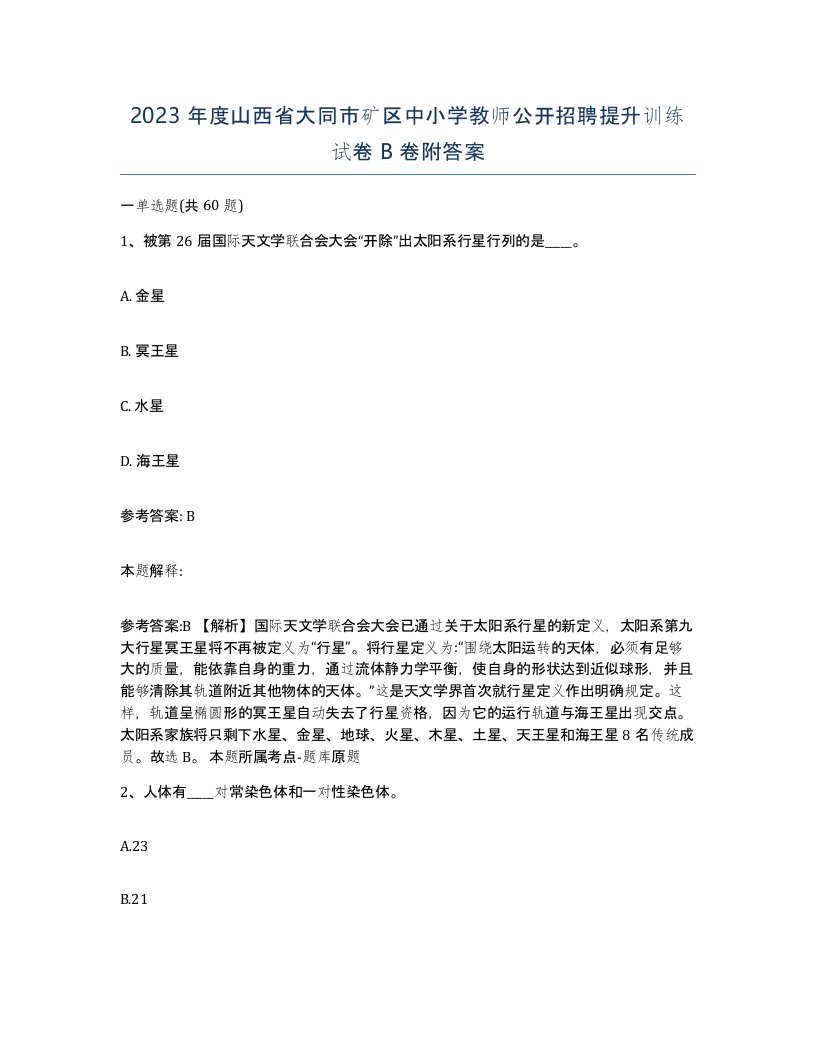 2023年度山西省大同市矿区中小学教师公开招聘提升训练试卷B卷附答案