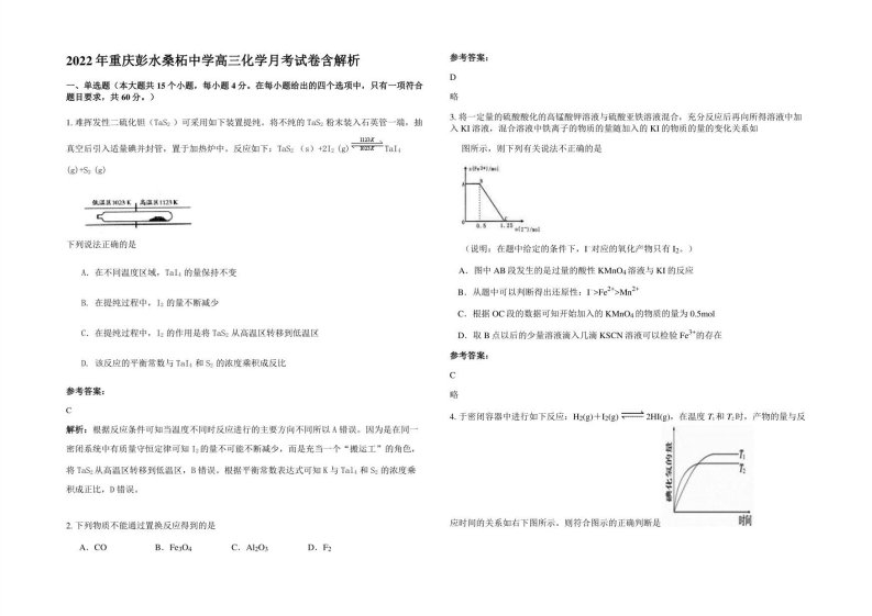 2022年重庆彭水桑柘中学高三化学月考试卷含解析