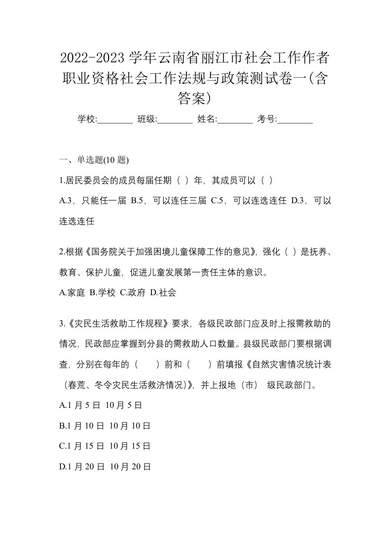 2022-2023学年云南省丽江市社会工作作者职业资格社会工作法规与政策测试卷一含答案