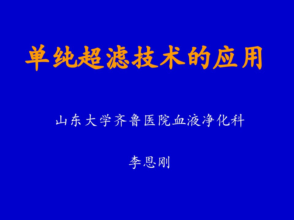 单纯超滤技术的应用课件