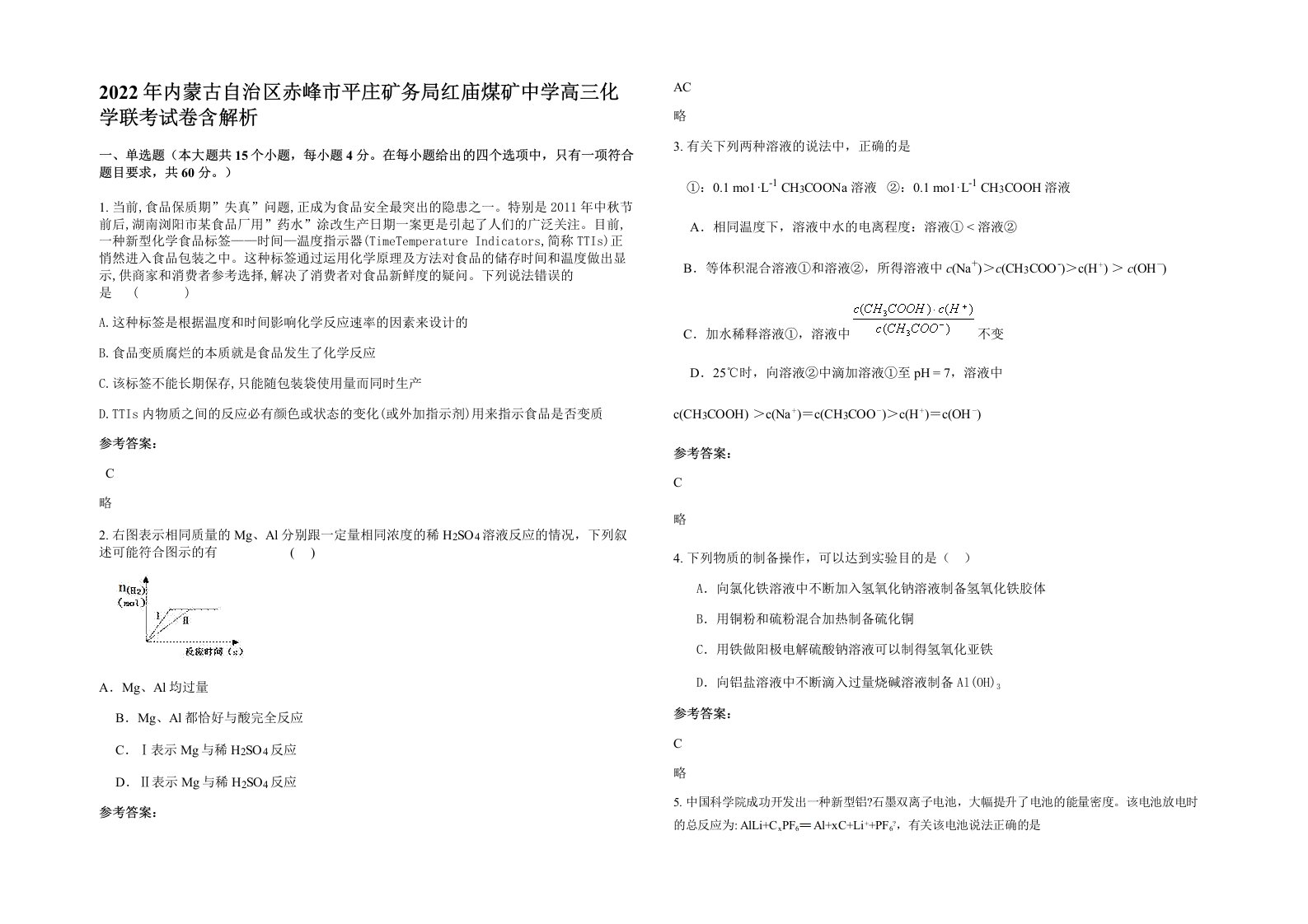 2022年内蒙古自治区赤峰市平庄矿务局红庙煤矿中学高三化学联考试卷含解析