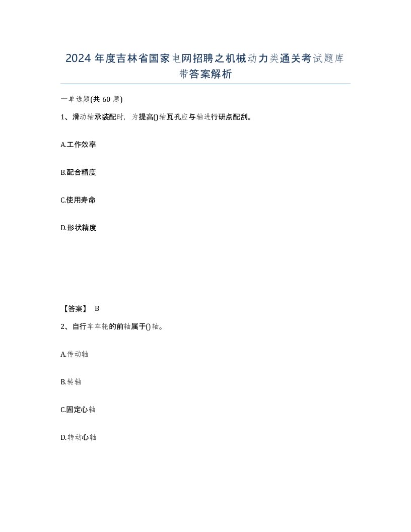 2024年度吉林省国家电网招聘之机械动力类通关考试题库带答案解析