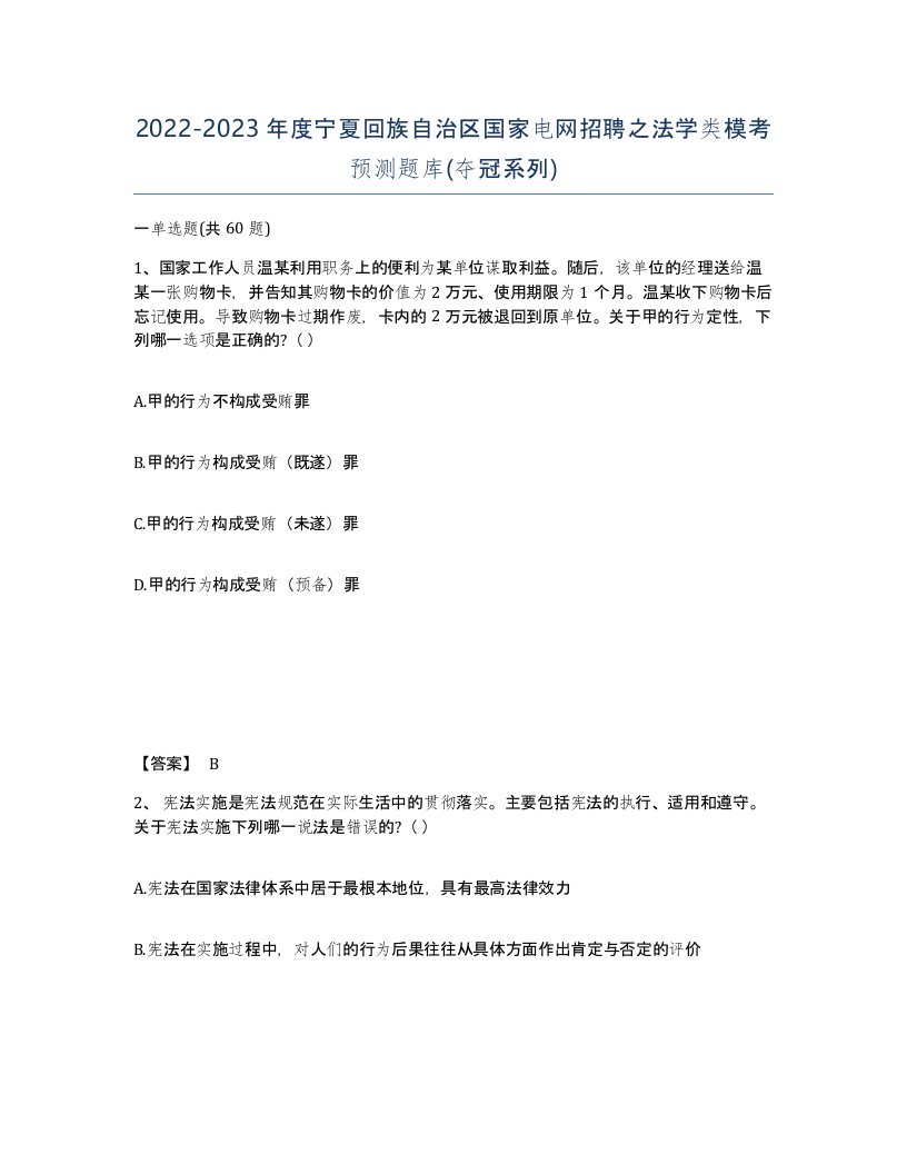 2022-2023年度宁夏回族自治区国家电网招聘之法学类模考预测题库夺冠系列