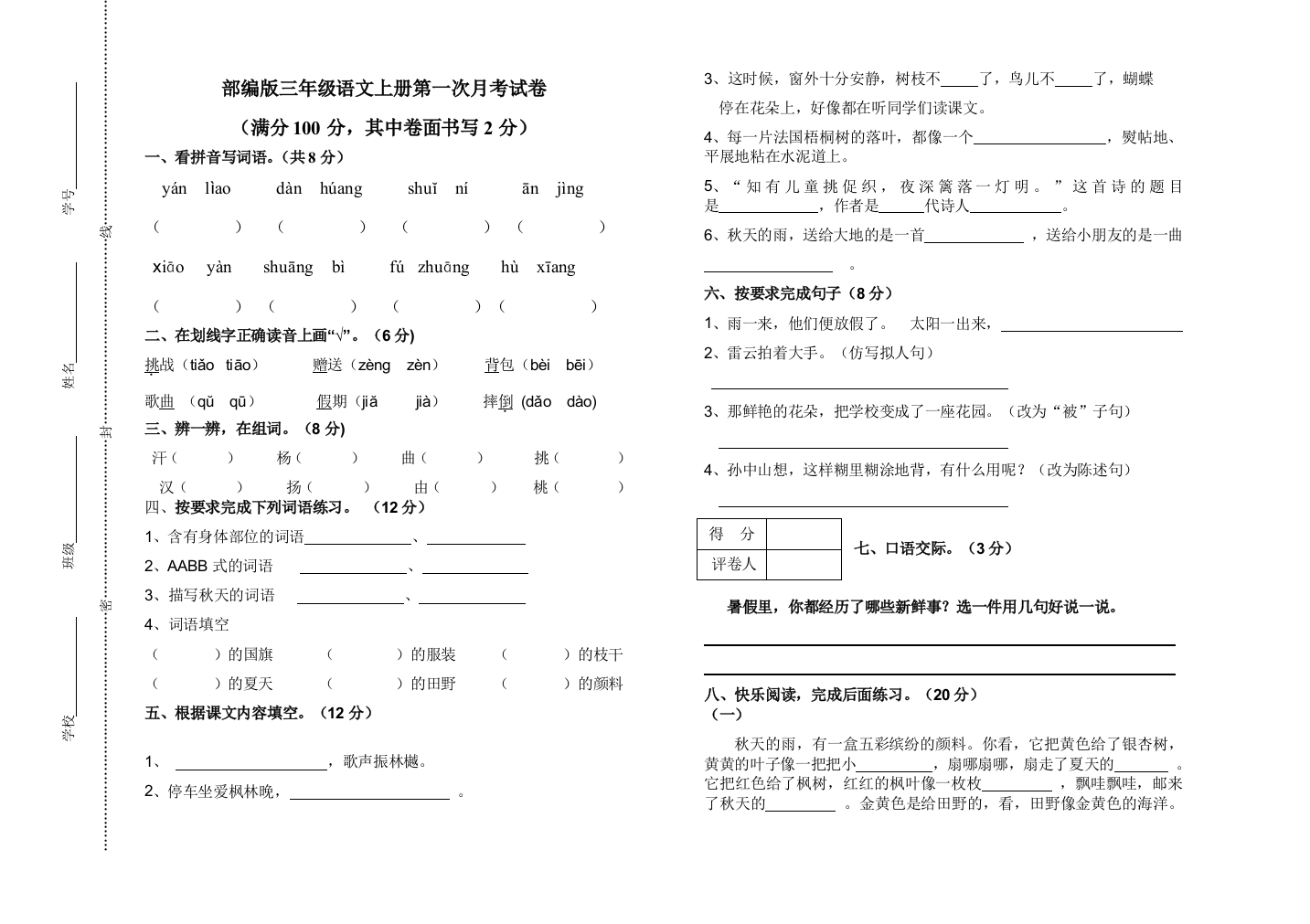 部编版小学三年级上语文第一次月考测试题