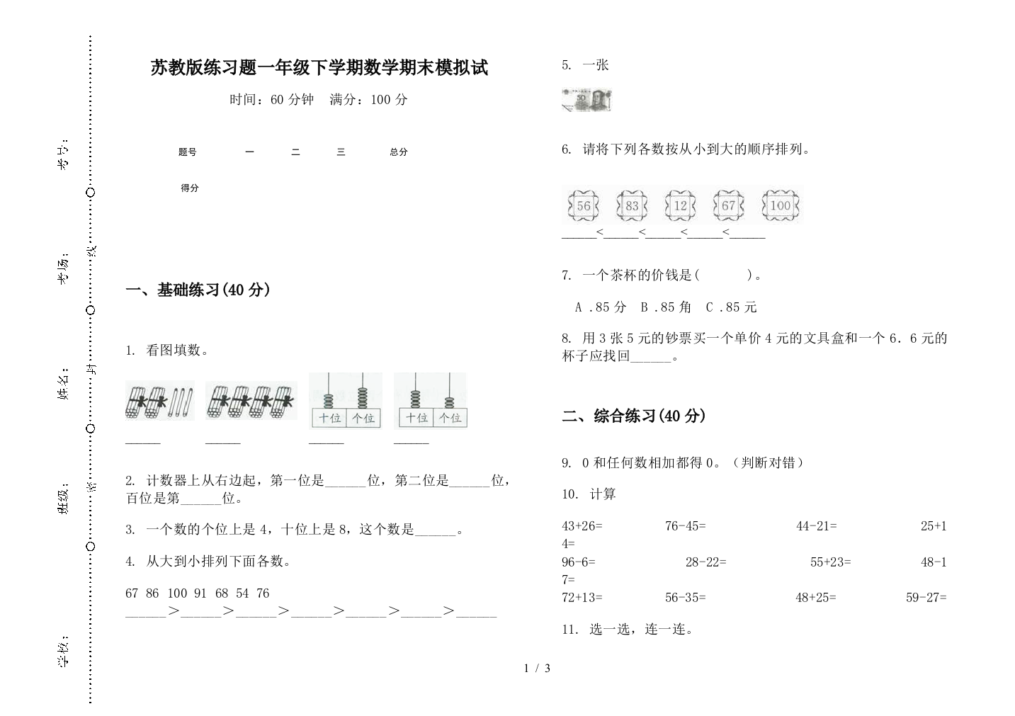 苏教版练习题一年级下学期数学期末模拟试