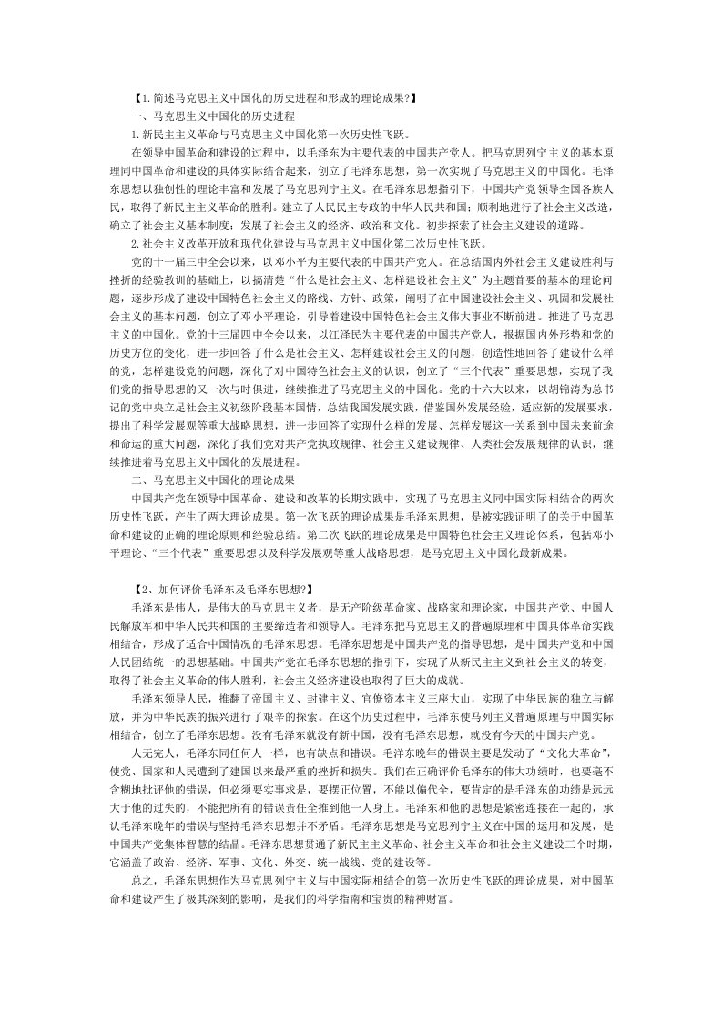 毛概期考复习材料(简答论述题及答案)