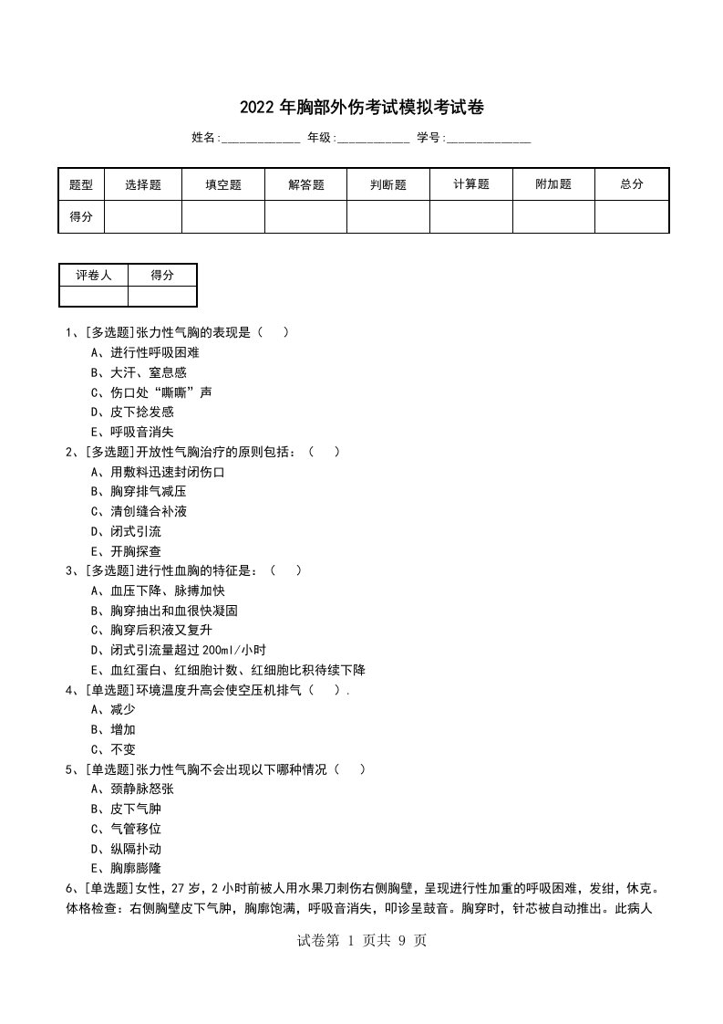 2022年胸部外伤考试模拟考试卷