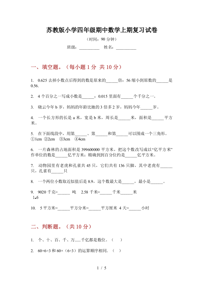 苏教版小学四年级期中数学上期复习试卷