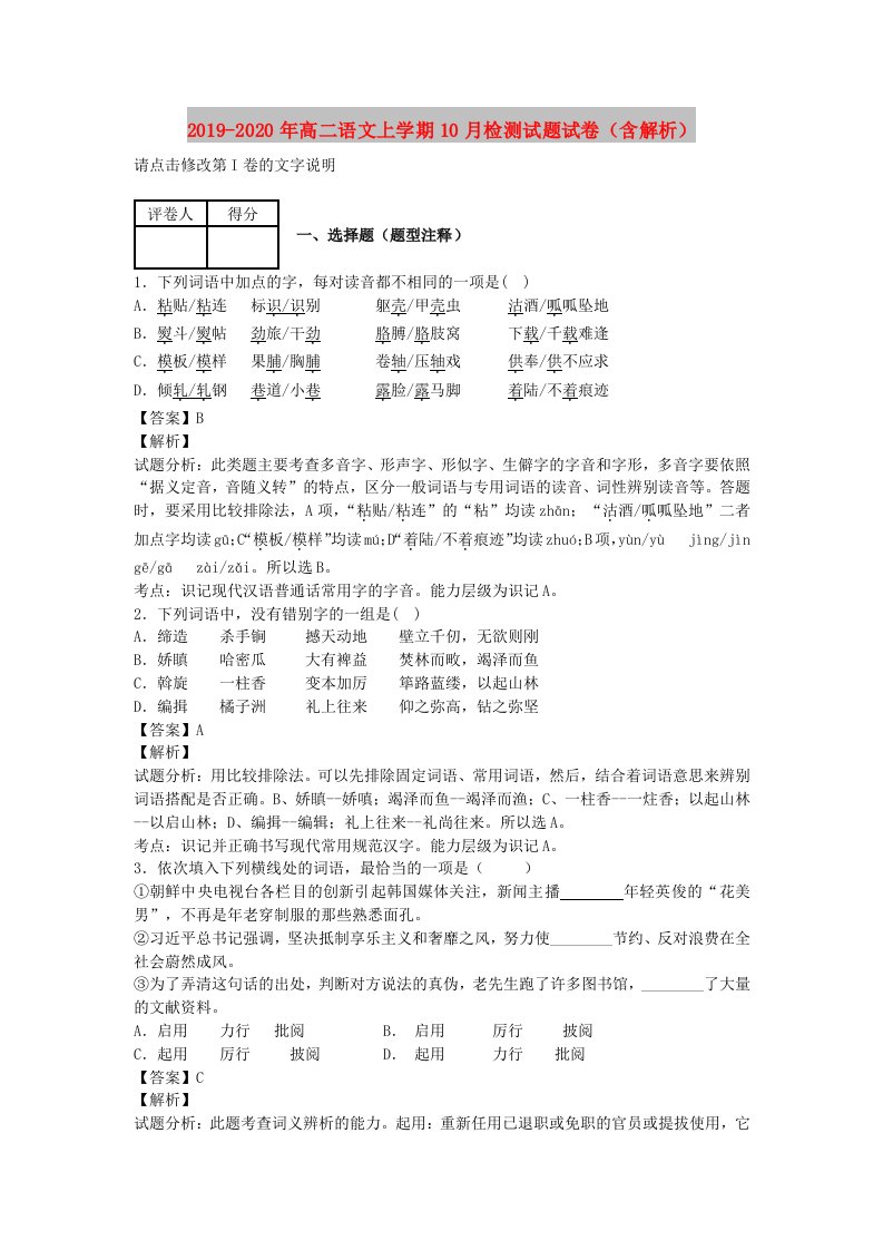 2019-2020年高二语文上学期10月检测试题试卷（含解析）