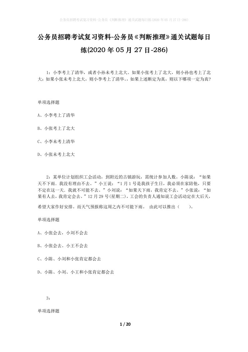 公务员招聘考试复习资料-公务员判断推理通关试题每日练2020年05月27日-286