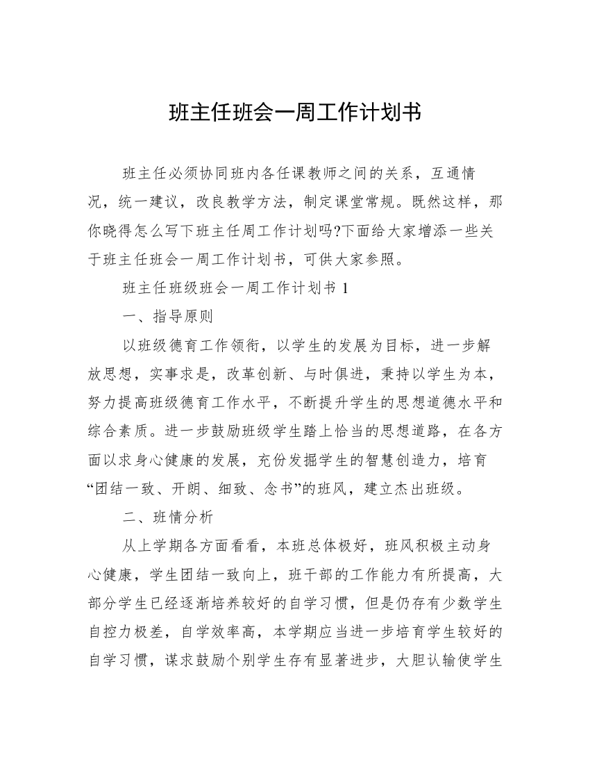 班主任班会一周工作计划书