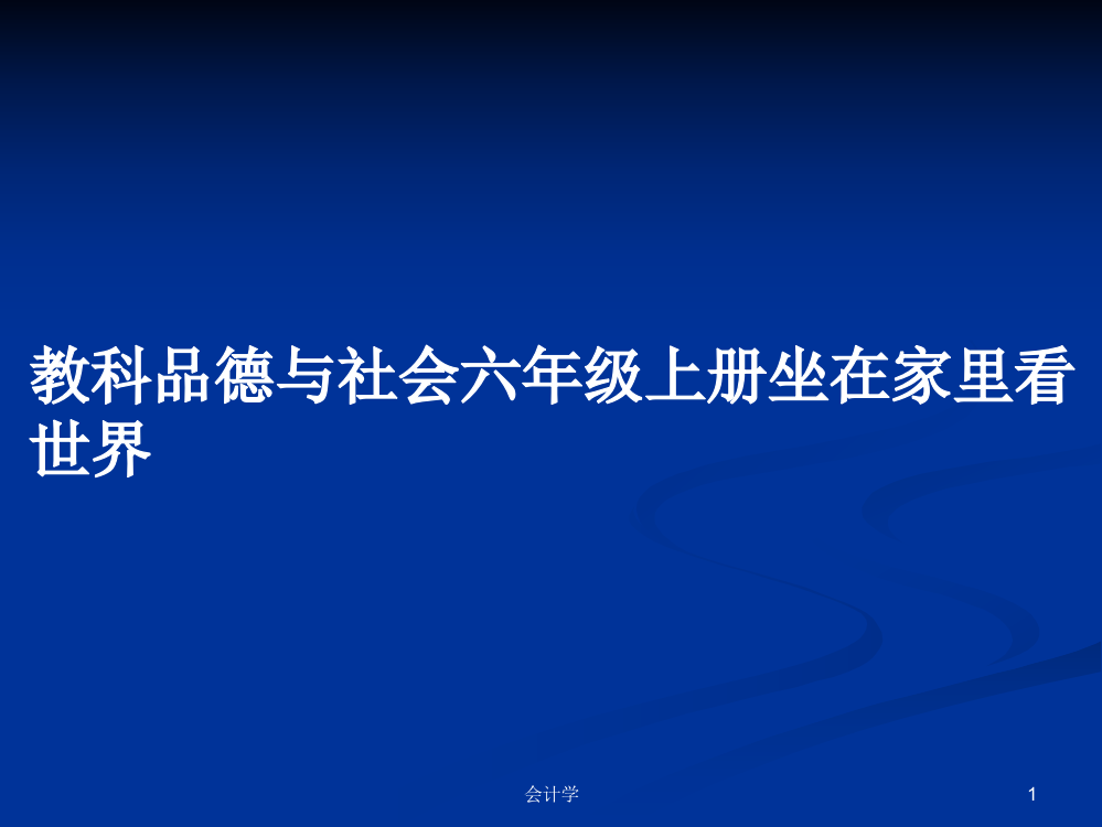 教科品德与社会六年级上册坐在家里看世界