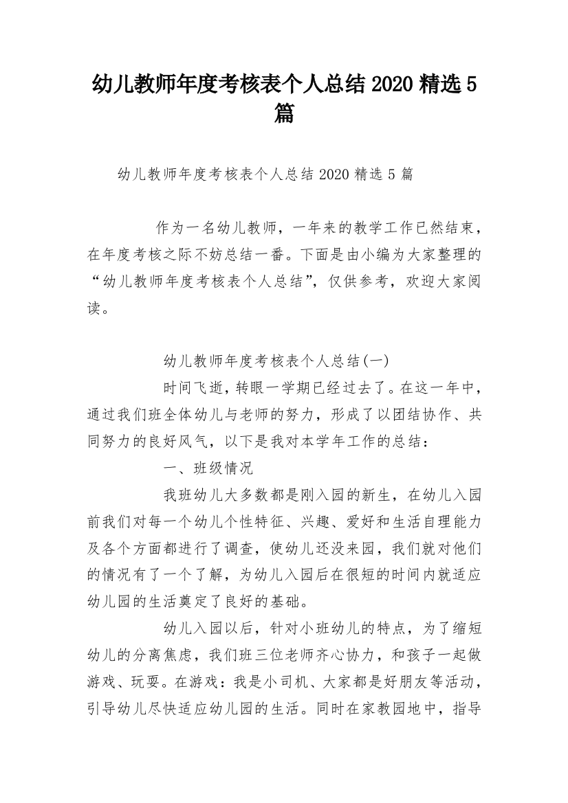 幼儿教师年度考核表个人总结2020精选5篇