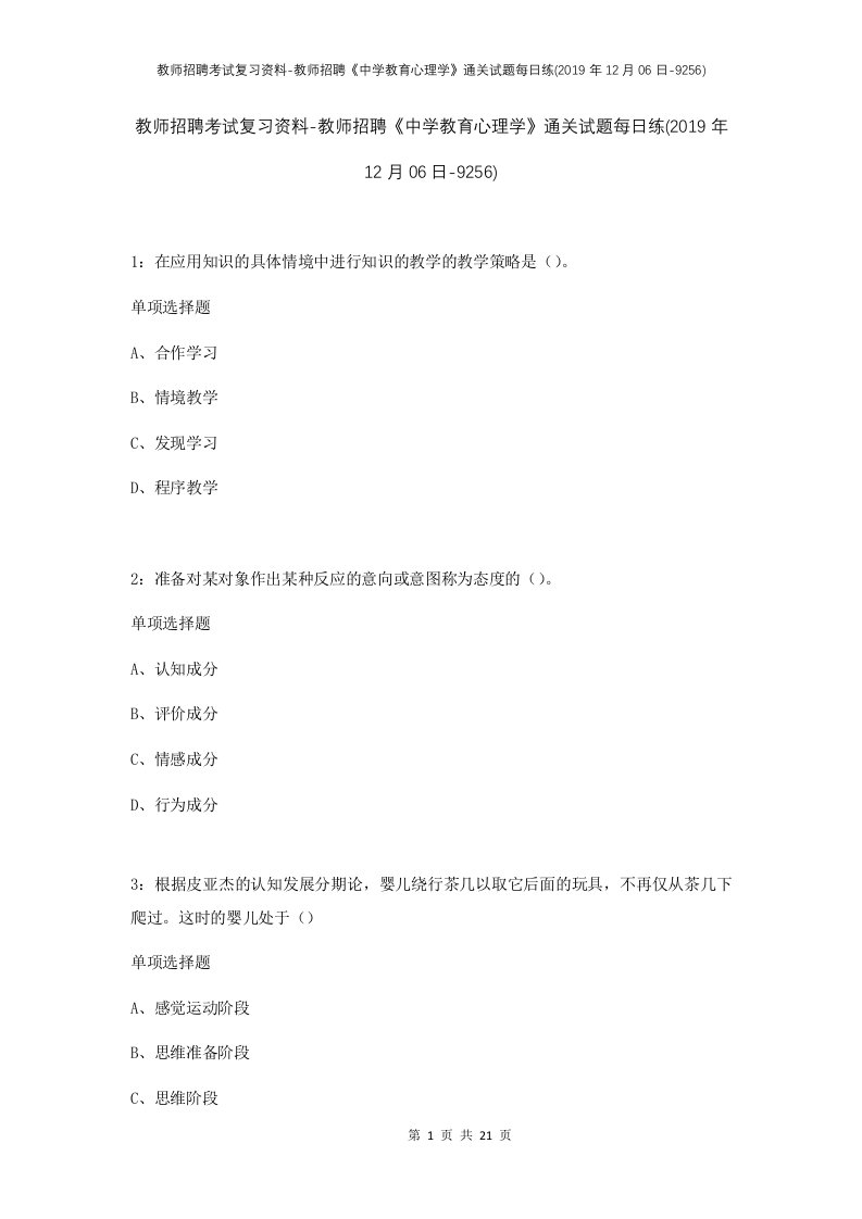 教师招聘考试复习资料-教师招聘中学教育心理学通关试题每日练2019年12月06日-9256