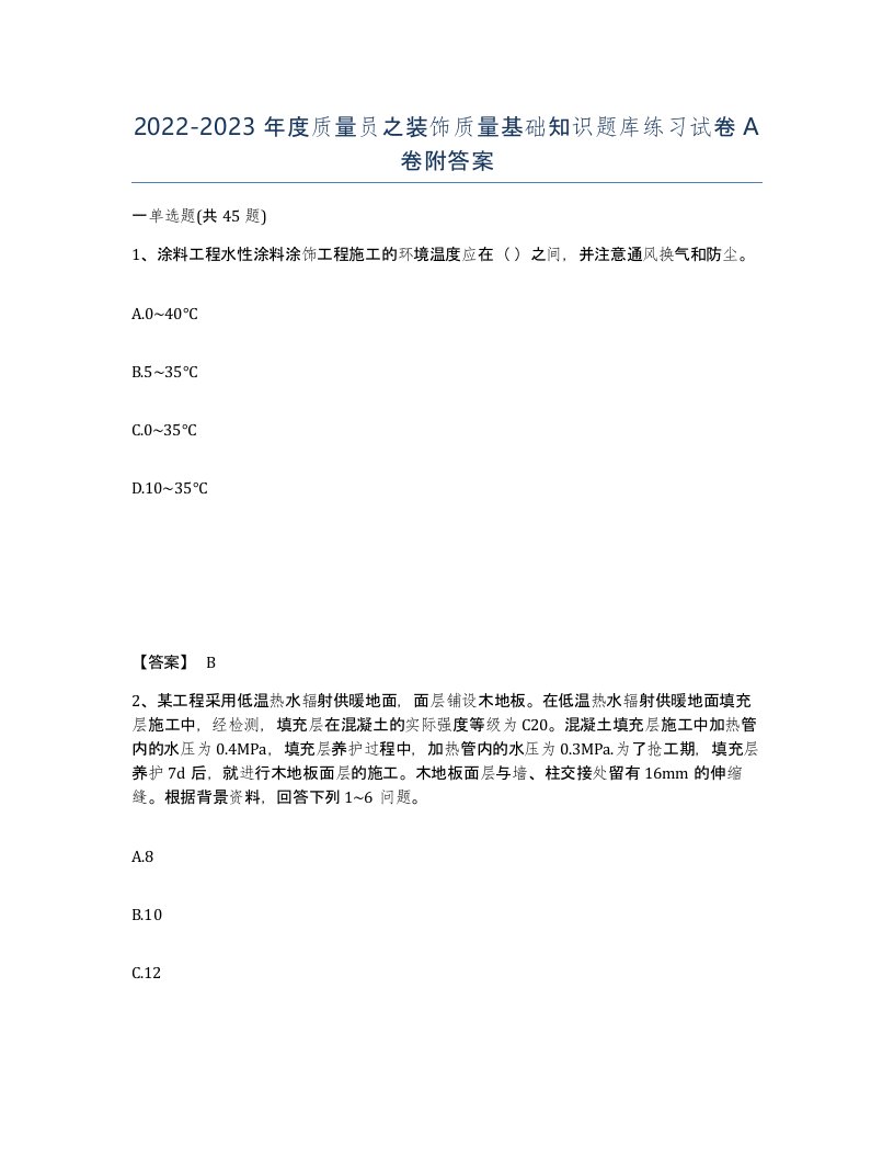 20222023年度质量员之装饰质量基础知识题库练习试卷A卷附答案