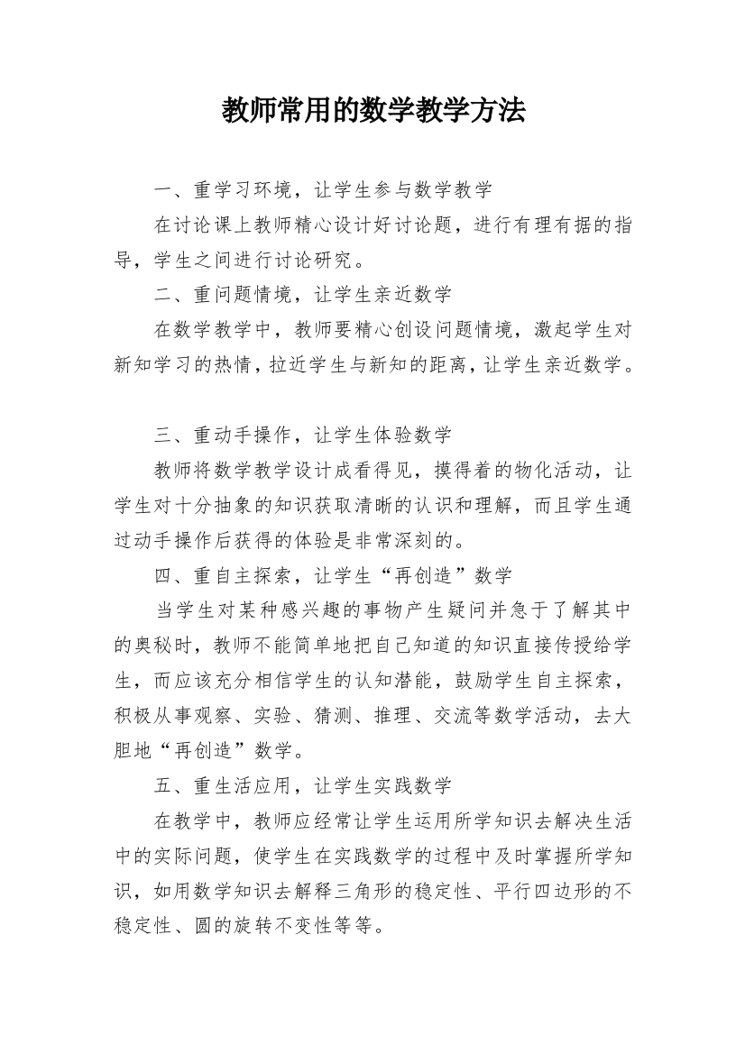 教师常用的数学教学方法_1