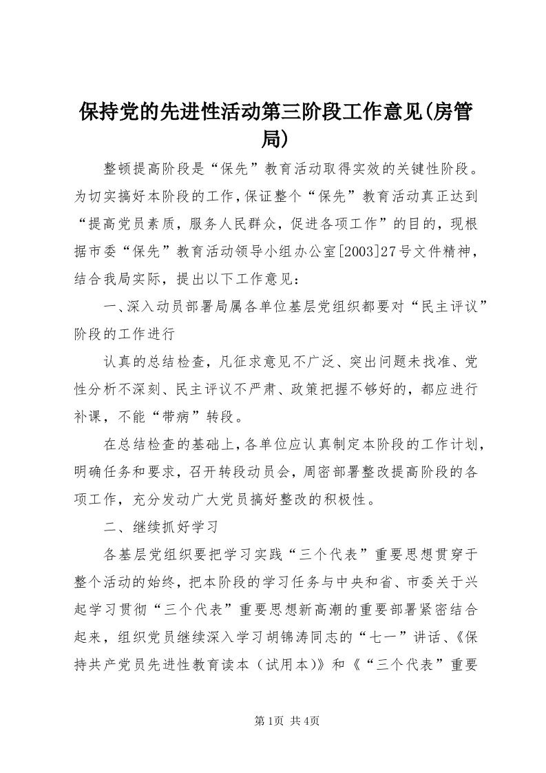 保持党的先进性活动第三阶段工作意见(房管局)