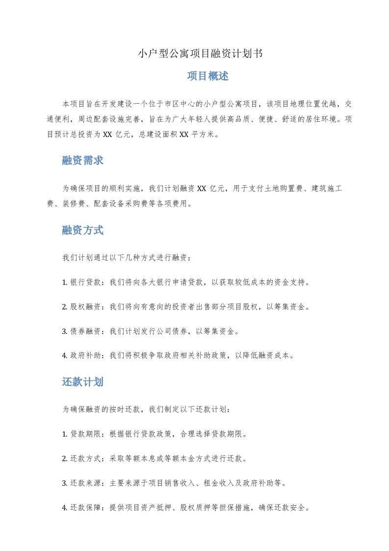 小户型公寓项目融资计划书