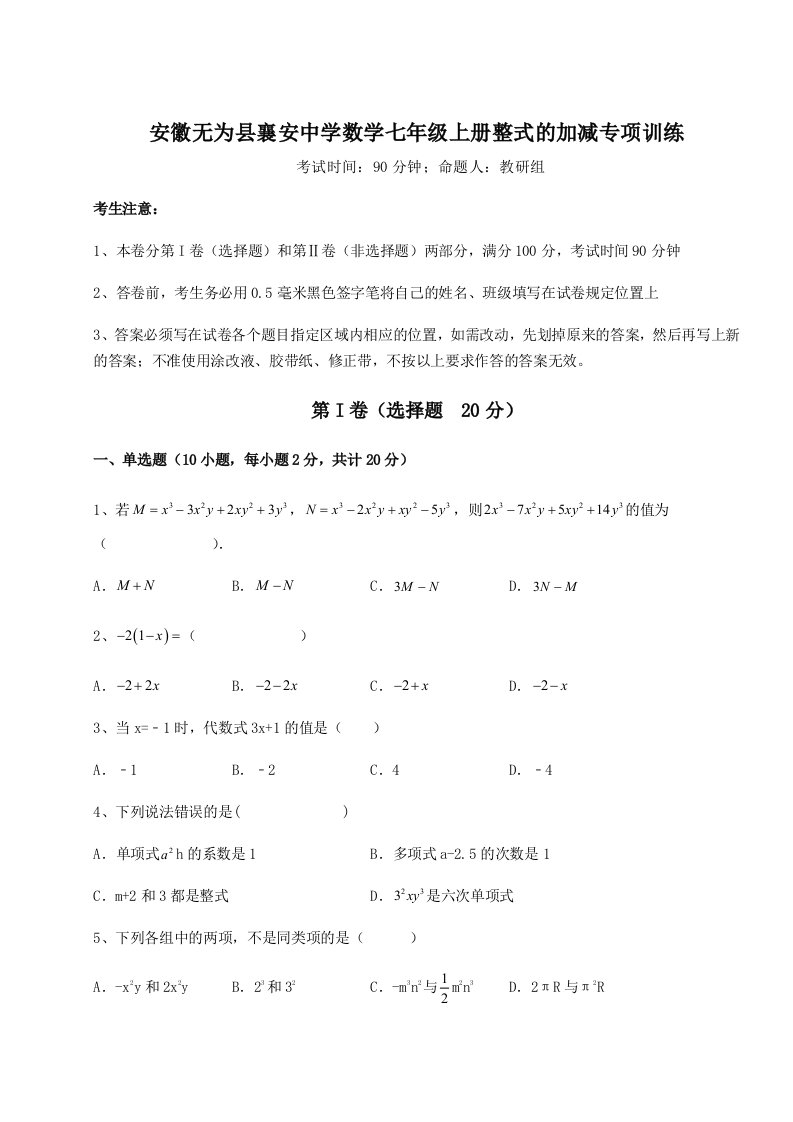 考点解析安徽无为县襄安中学数学七年级上册整式的加减专项训练试题（含解析）