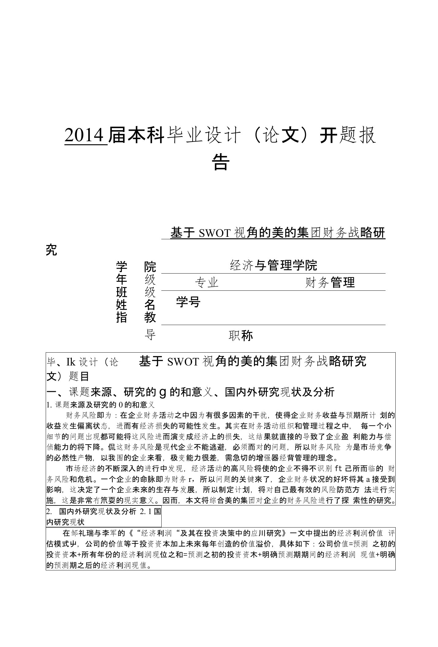 基于swot视角的美的集团财务战略研究开题报告