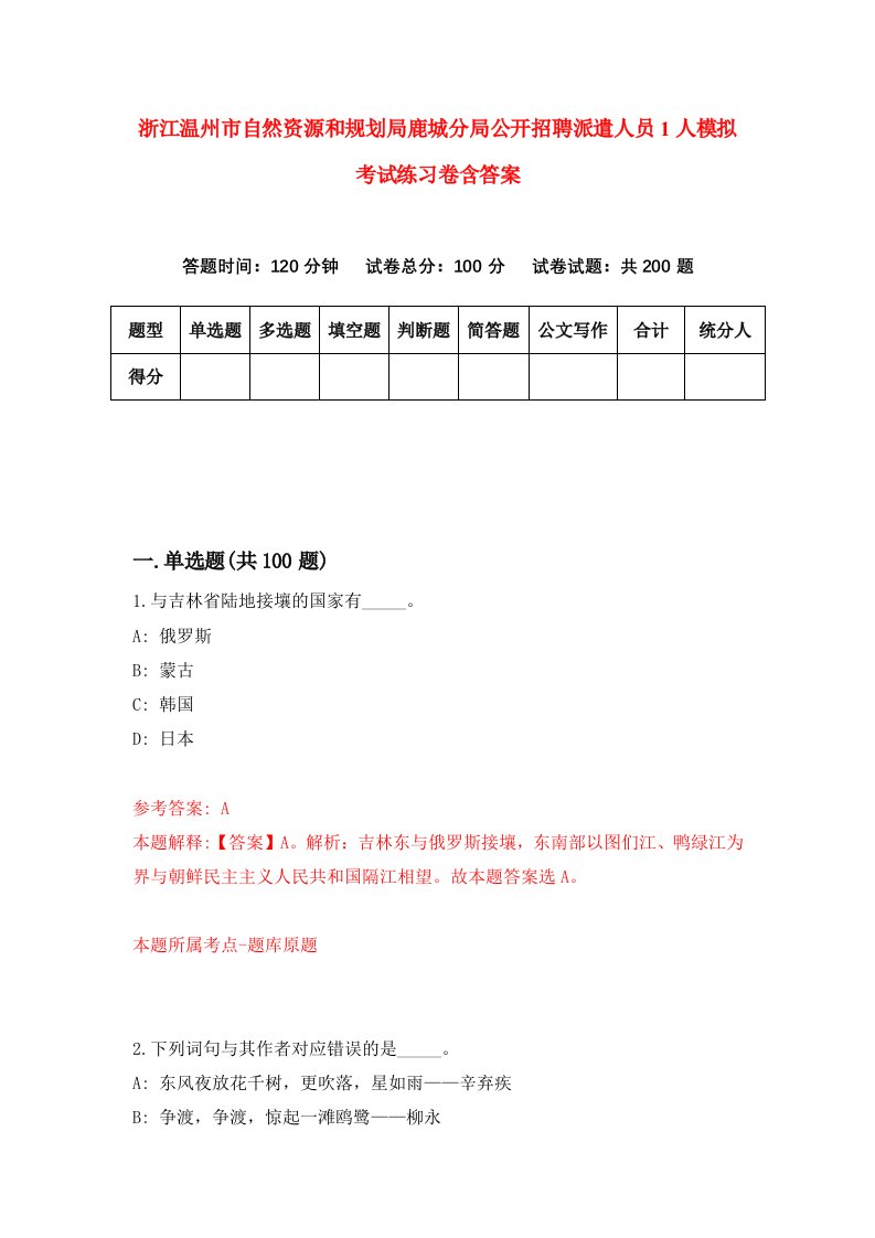 浙江温州市自然资源和规划局鹿城分局公开招聘派遣人员1人模拟考试练习卷含答案1