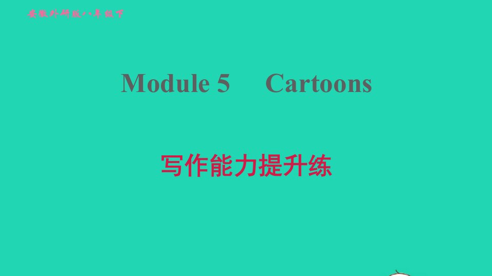 安徽专版2022春八年级英语下册Module5Cartoons写作能力提升练课件新版外研版