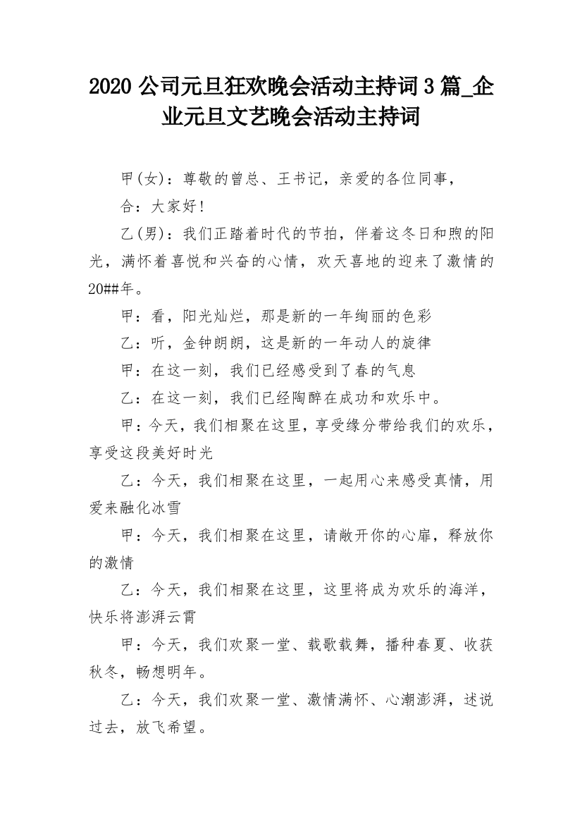 2020公司元旦狂欢晚会活动主持词3篇_企业元旦文艺晚会活动主持词