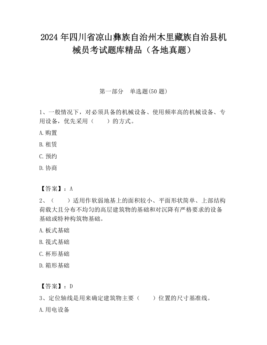 2024年四川省凉山彝族自治州木里藏族自治县机械员考试题库精品（各地真题）