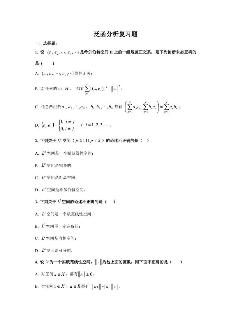 泛函分析题目集