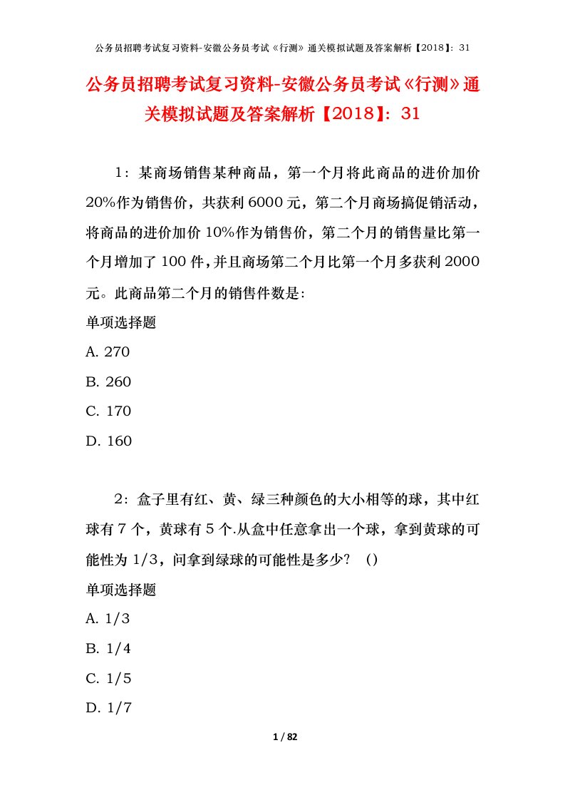 公务员招聘考试复习资料-安徽公务员考试行测通关模拟试题及答案解析201831_2