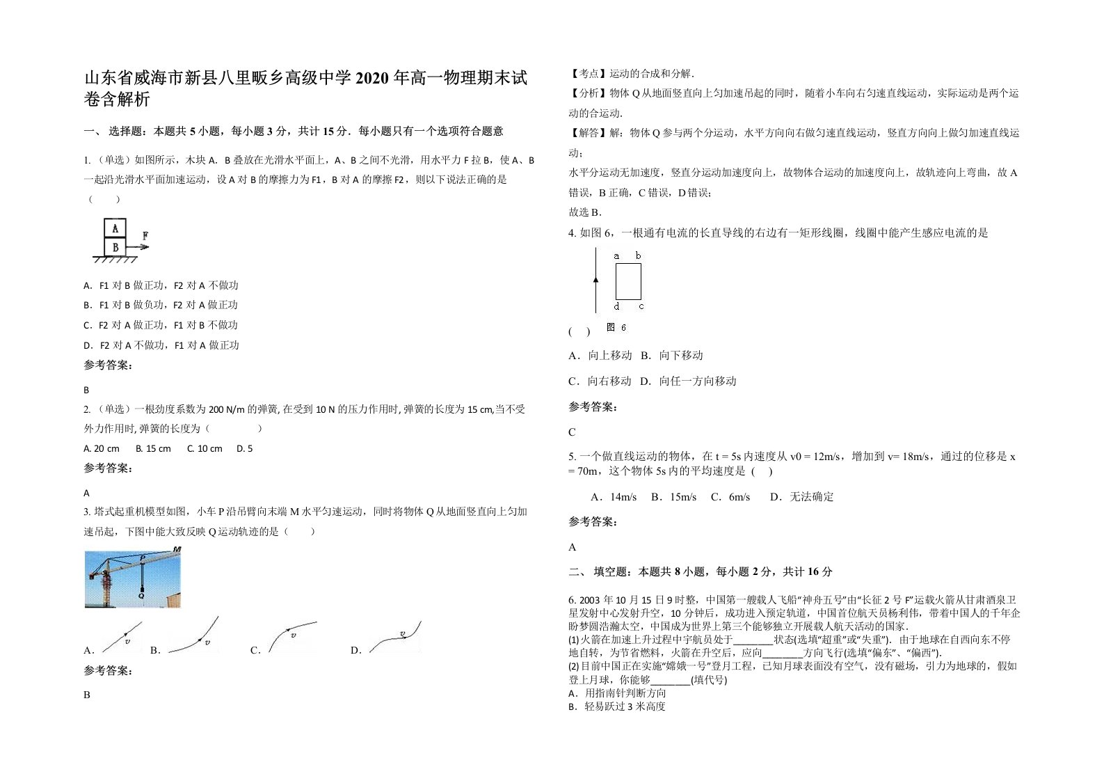 山东省威海市新县八里畈乡高级中学2020年高一物理期末试卷含解析