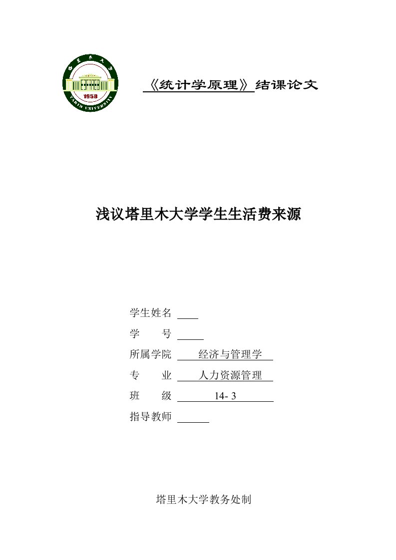 统计学结课论文浅议塔里木大学学生生活费来源