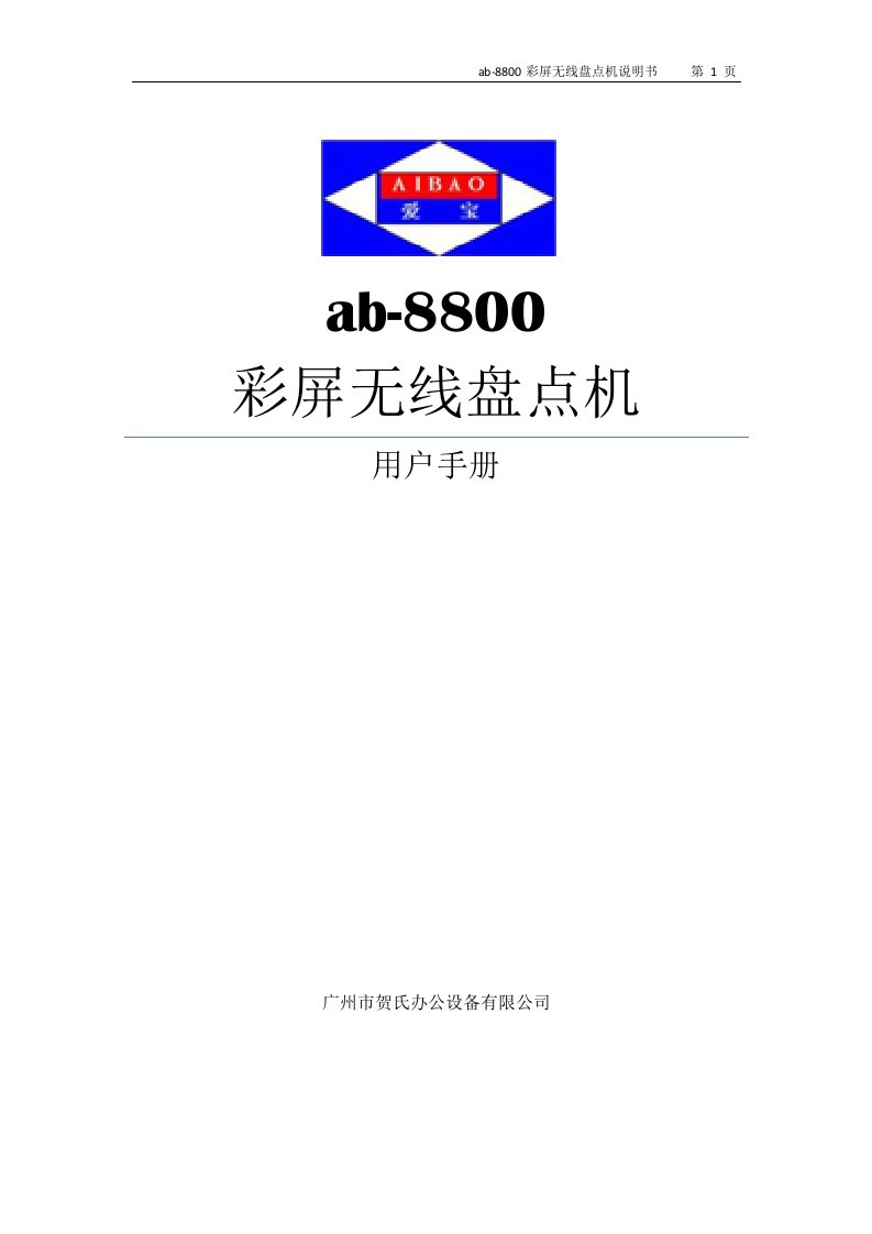 ab8800数据采集器说明书