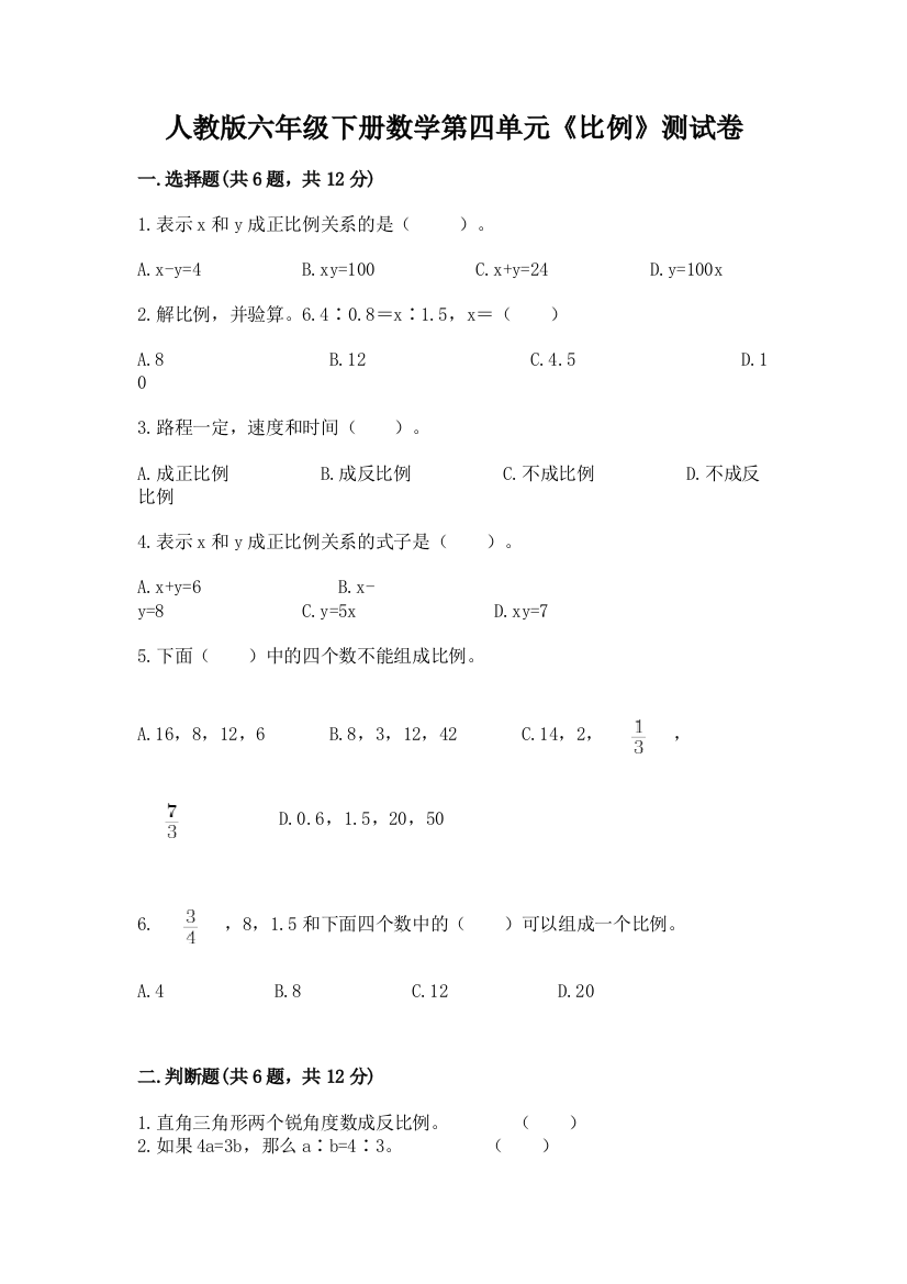 人教版六年级下册数学第四单元《比例》测试卷及参考答案（培优a卷）