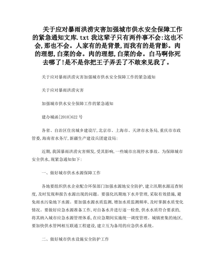 关于应对暴雨洪涝灾害加强城市供水安全保障工作的紧急通知文库