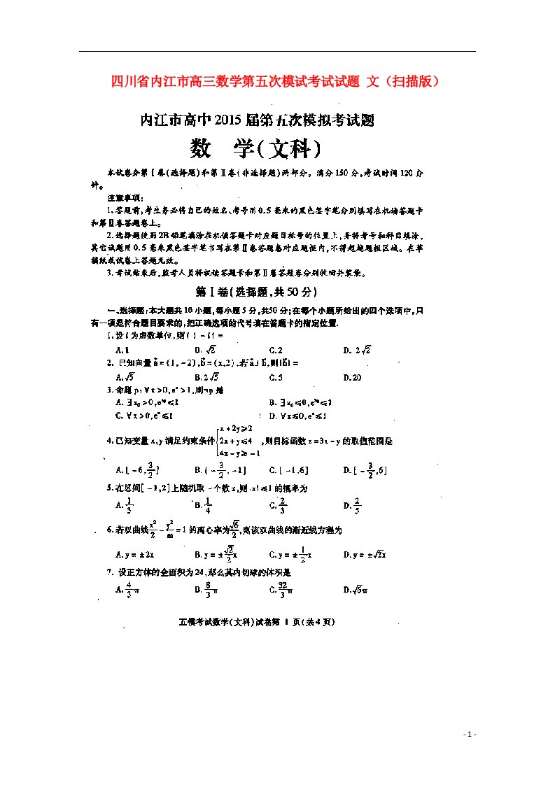 四川省内江市高三数学第五次模试考试试题