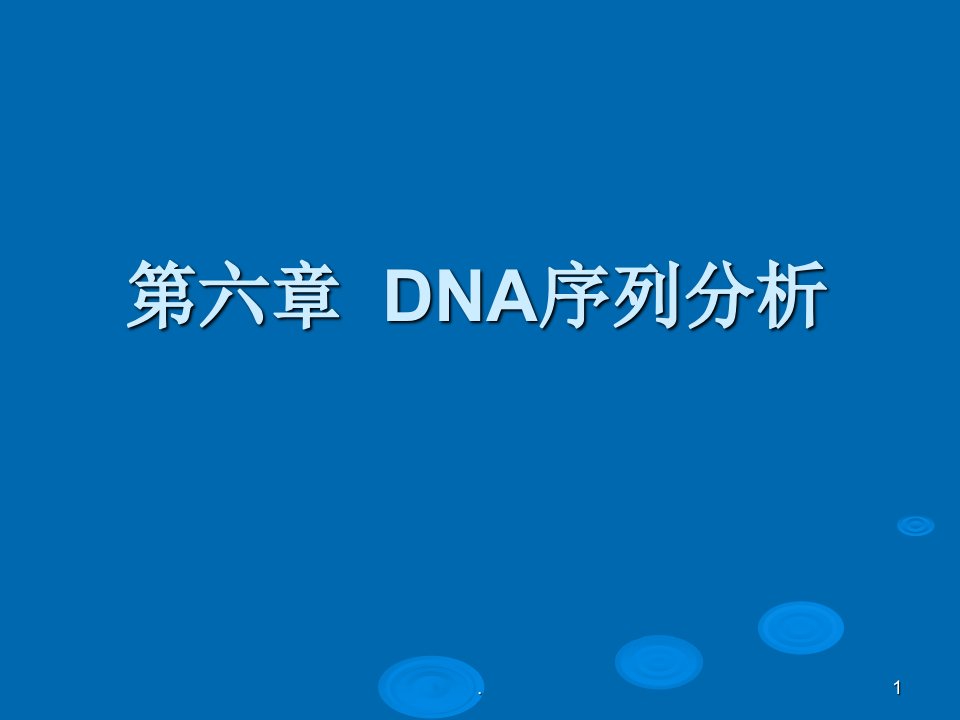 dna序列分析ppt课件