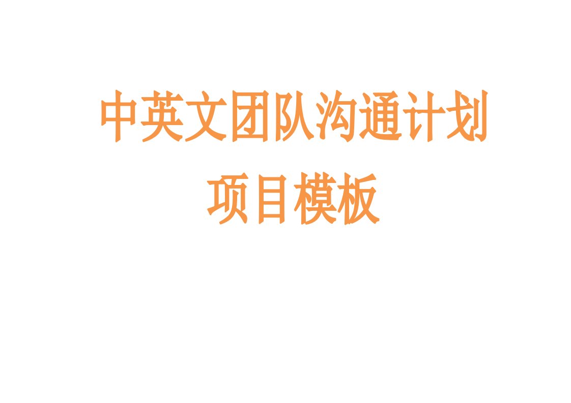 精选中英文团队沟通计划项目模板