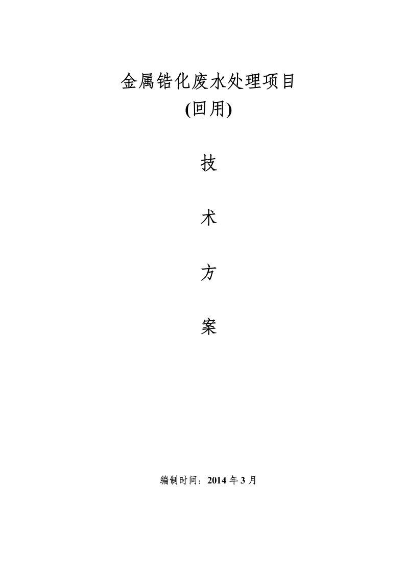 金属锆化废水回用处理方案