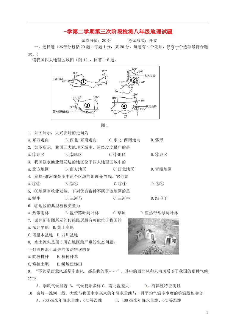 江苏省盐城市盐都区西片八级地理下学期第三次月考试题