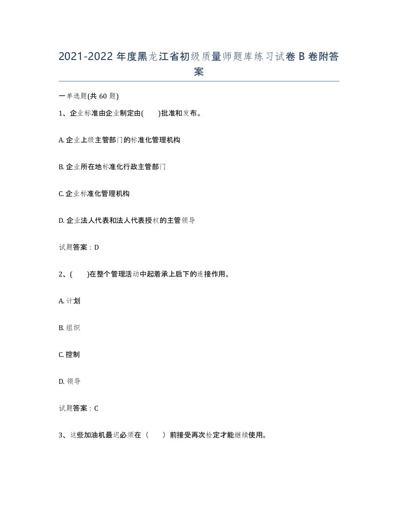 2021-2022年度黑龙江省初级质量师题库练习试卷B卷附答案