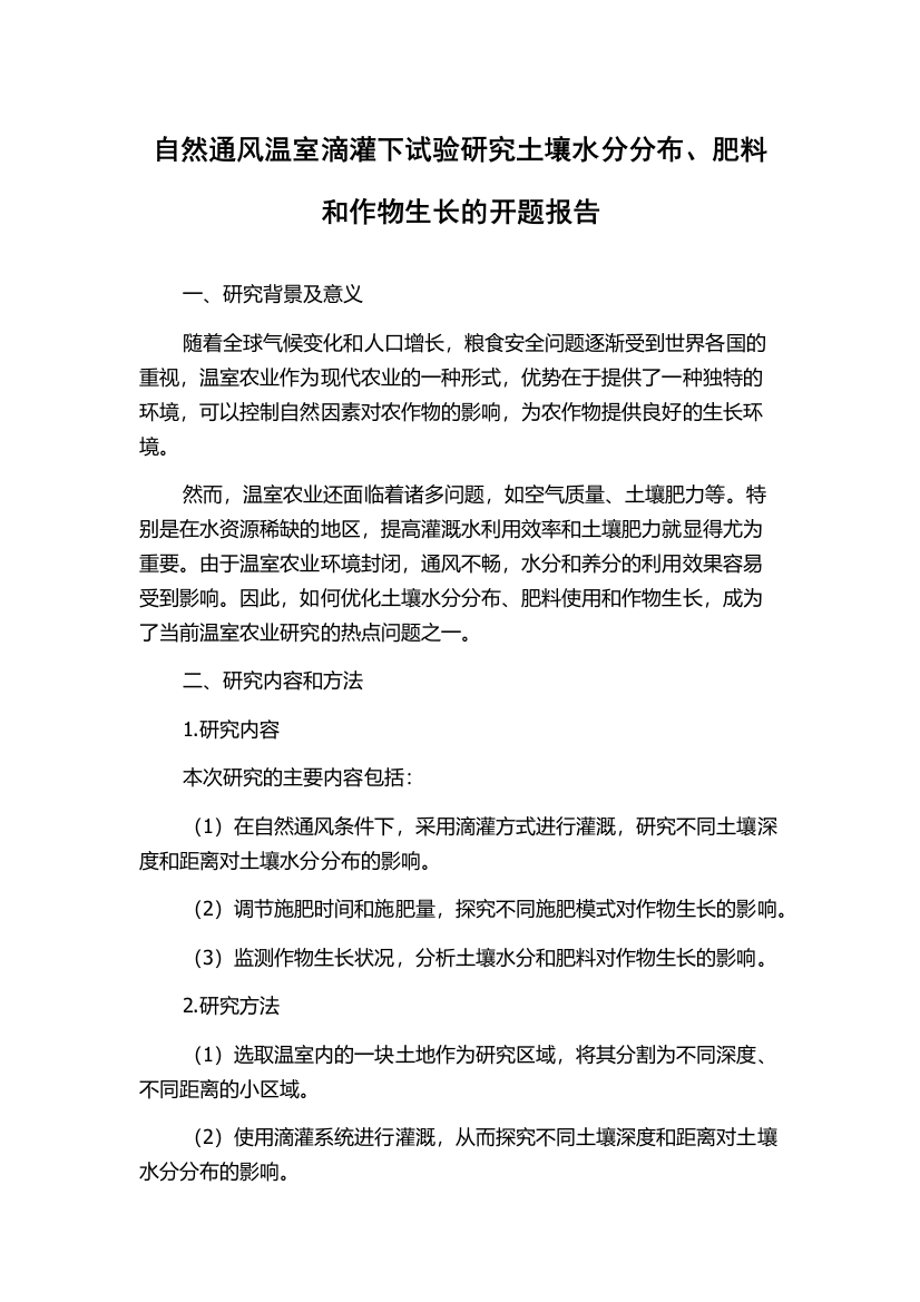 自然通风温室滴灌下试验研究土壤水分分布、肥料和作物生长的开题报告